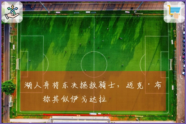 湖人弃将东决拯救骑士，迈克·布朗称其似伊戈达拉