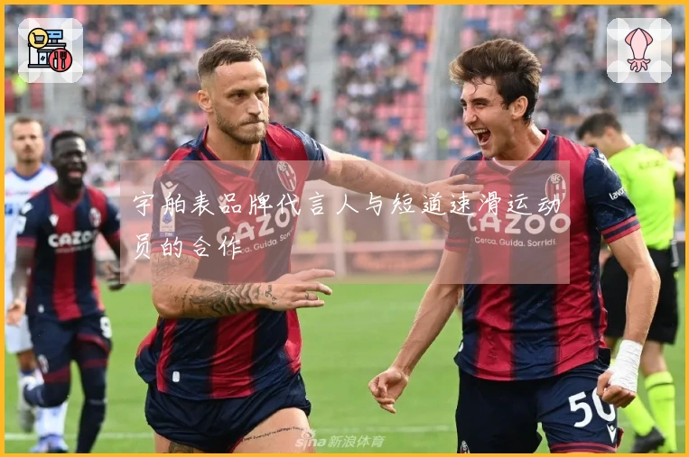宇舶表品牌代言人与短道速滑运动员的合作