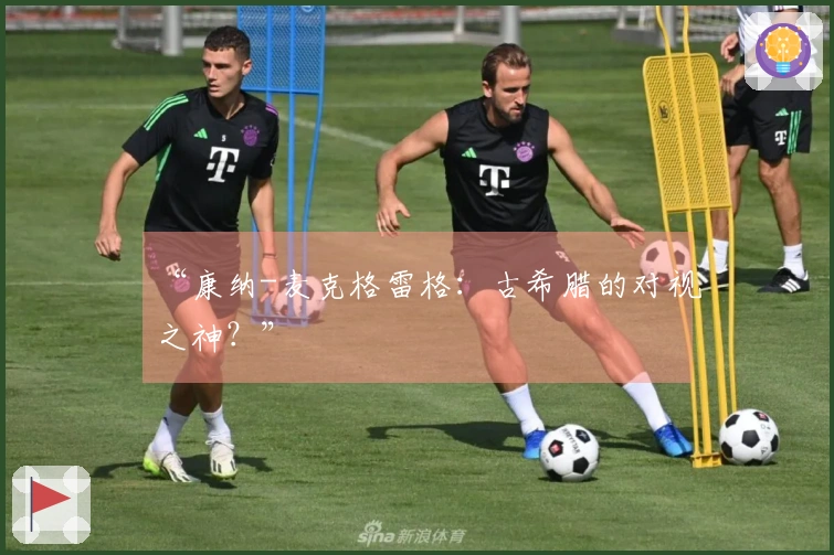 “康纳-麦克格雷格：古希腊的对视之神？”