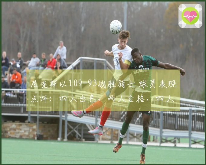 尼克斯以109-93战胜骑士 球员表现点评：四人出色，两人合格，四人沉寂